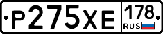 Р275ХЕ178 - 