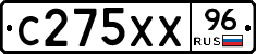 С275ХХ96 - 