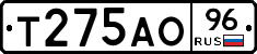 Т275АО96 - 