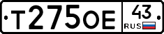 Т275ОЕ43 - 