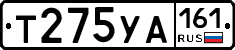 Т275УА161 - 
