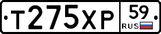Т275ХР59 - 