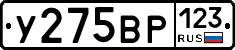 У275ВР123 - 