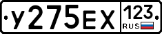 У275ЕХ123 - 