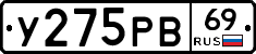 У275РВ69 - 