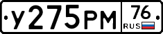 У275РМ76 - 