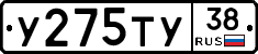 У275ТУ38 - 