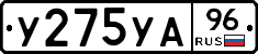 У275УА96 - 