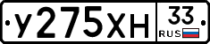 У275ХН33 - 