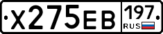 Х275ЕВ197 - 