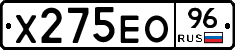 Х275ЕО96 - 