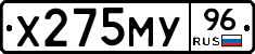 Х275МУ96 - 