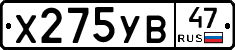 Х275УВ47 - 