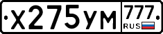 Х275УМ777 - 