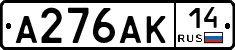 А276АК14 - 
