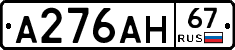 А276АН67 - 