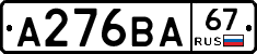 А276ВА67 - 