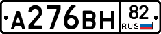А276ВН82 - 