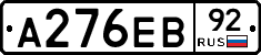 А276ЕВ92 - 