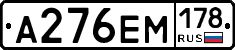 А276ЕМ178 - 