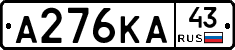 А276КА43 - 