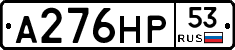А276НР53 - 