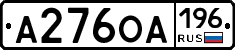А276ОА196 - 