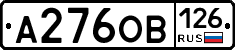 А276ОВ126 - 