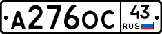 А276ОС43 - 