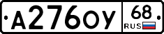 А276ОУ68 - 