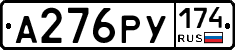 А276РУ174 - 
