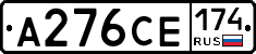 А276СЕ174 - 