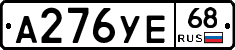 А276УЕ68 - 