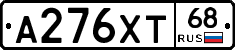 А276ХТ68 - 