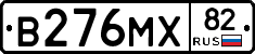 В276МХ82 - 
