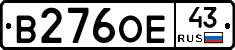 В276ОЕ43 - 