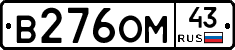 В276ОМ43 - 
