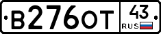 В276ОТ43 - 