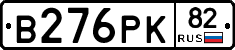 В276РК82 - 
