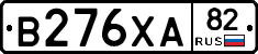 В276ХА82 - 