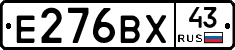 Е276ВХ43 - 