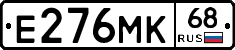 Е276МК68 - 