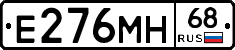 Е276МН68 - 