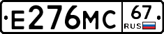 Е276МС67 - 