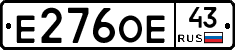 Е276ОЕ43 - 