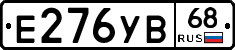 Е276УВ68 - 