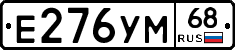 Е276УМ68 - 
