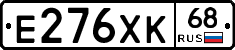 Е276ХК68 - 