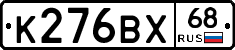 К276ВХ68 - 