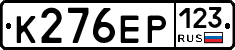 К276ЕР123 - 